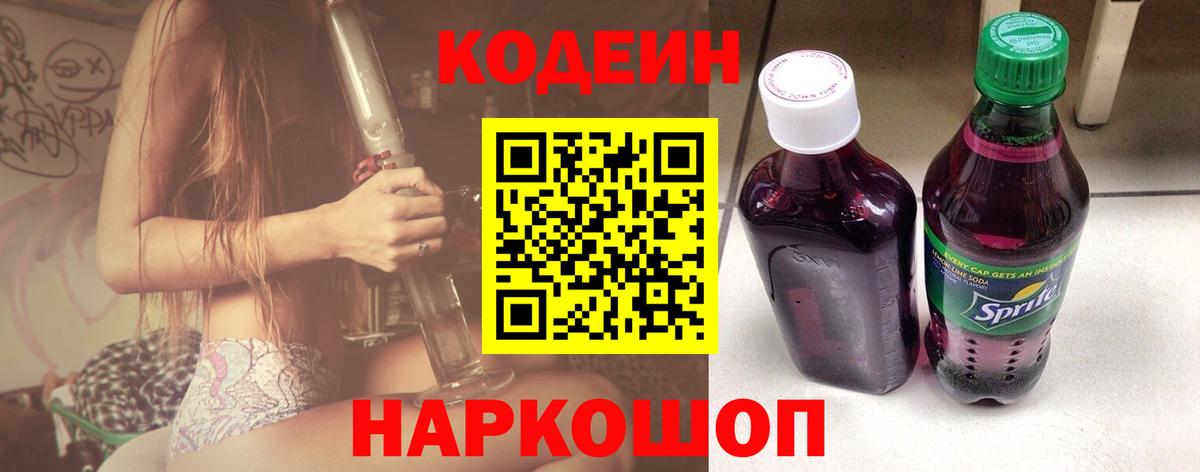 Кодеин Purple Drank  Вход с VPN  Выборг 